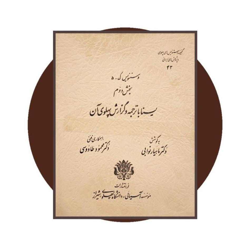 گنجینه دستنویس های پهلوی (شماره 43)