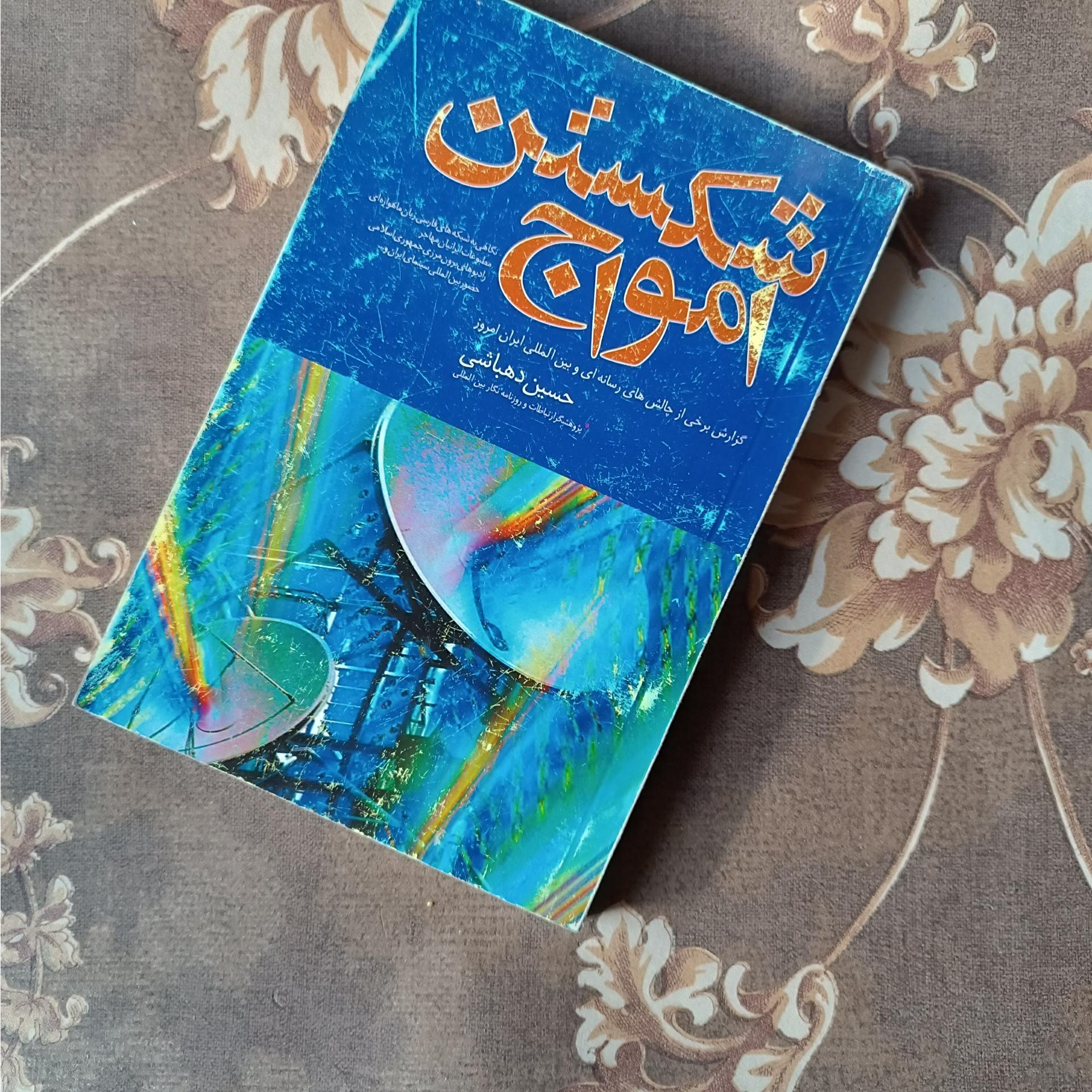 شکستن امواج حسین دهباشی