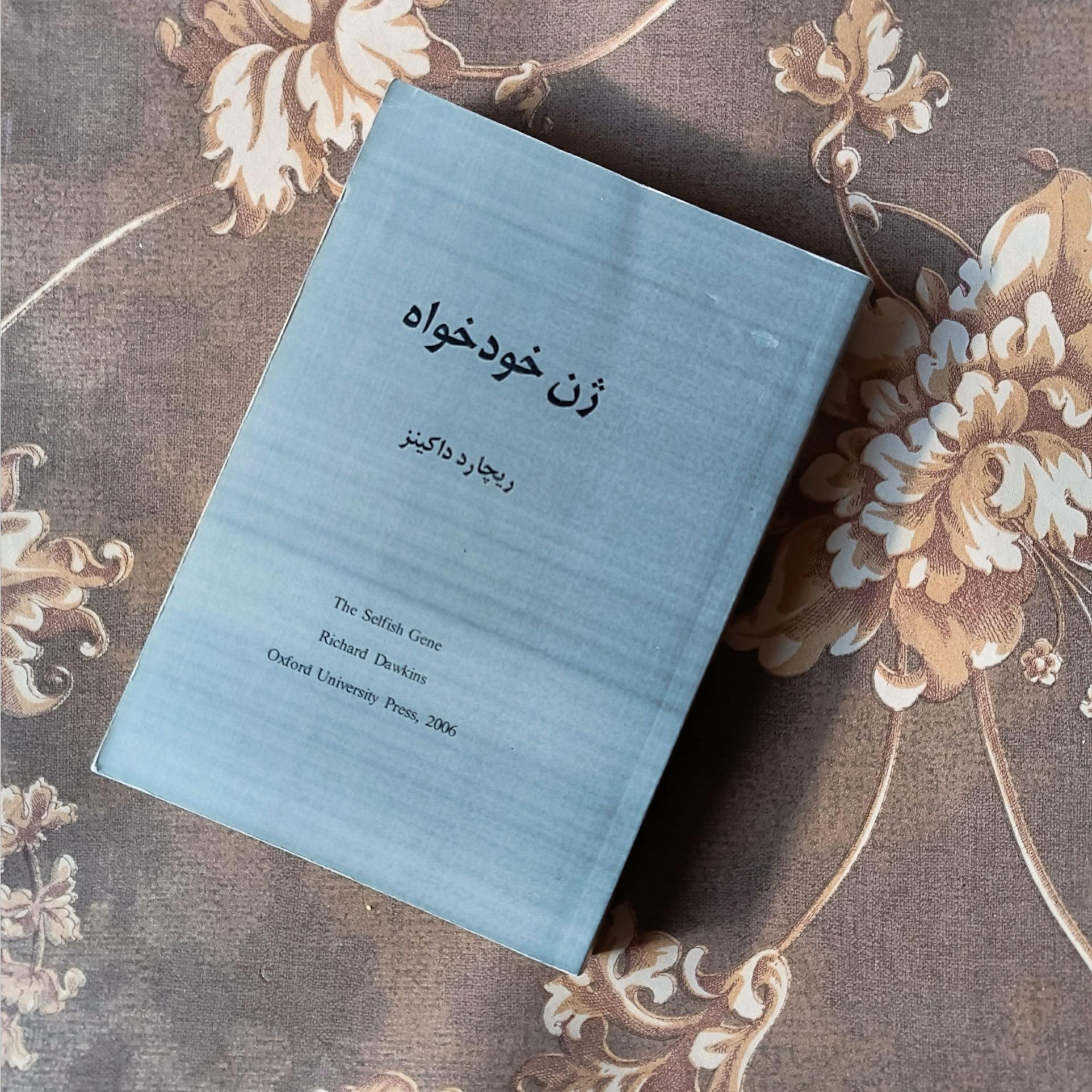 ژن خودخواه ریچارد داکینز