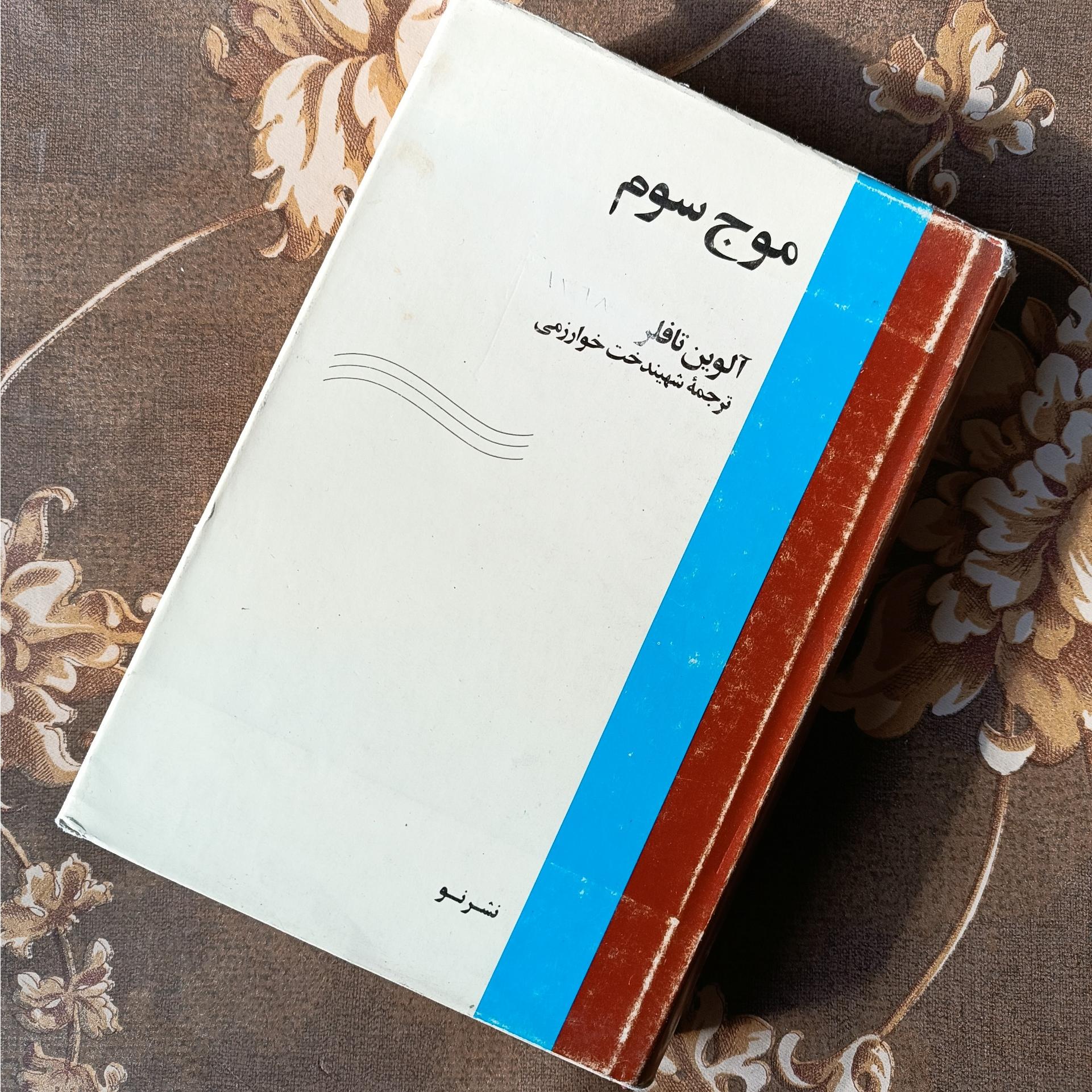 موج سوم آلوین تافلر