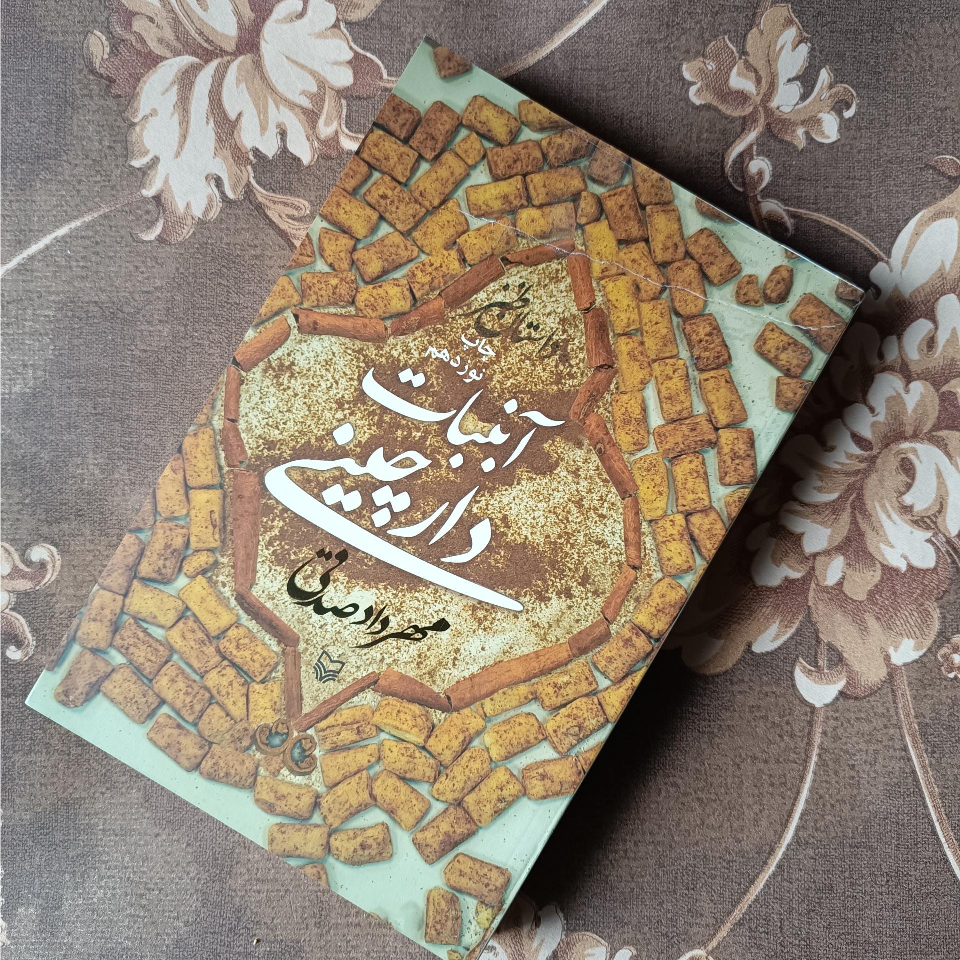 آبنبات دارچینی مهرداد صدقی