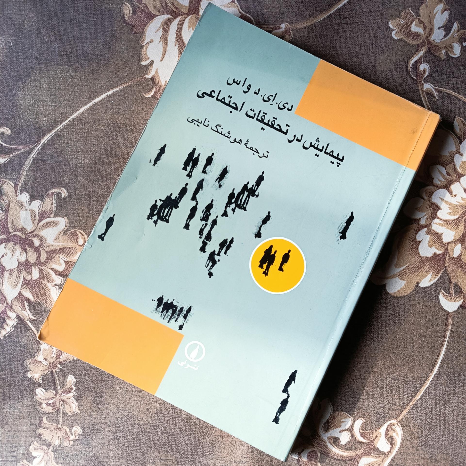 پیمایش در تحقیقات اجتماعی