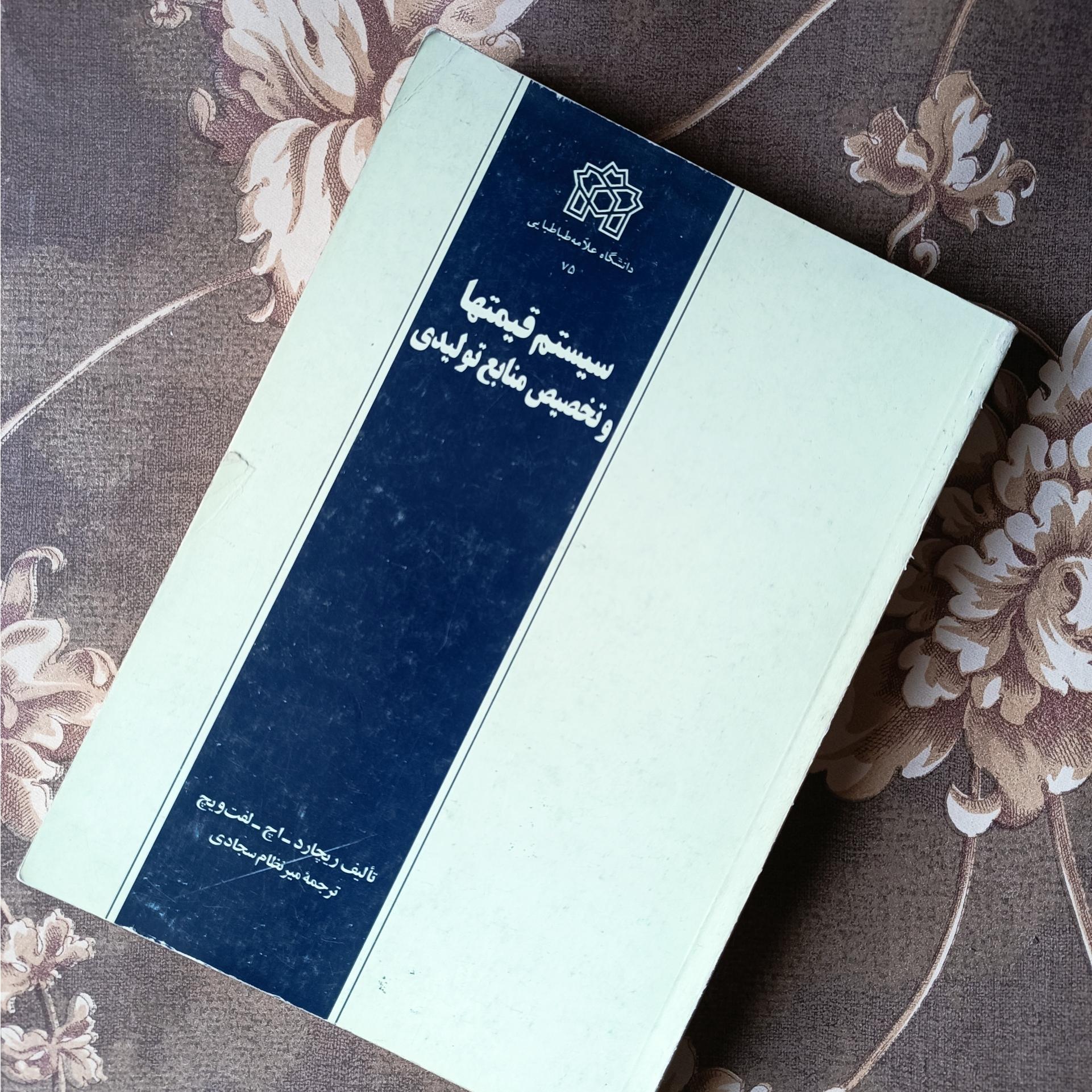 سیستم قیمتها و تخصیص منابع تولیدی