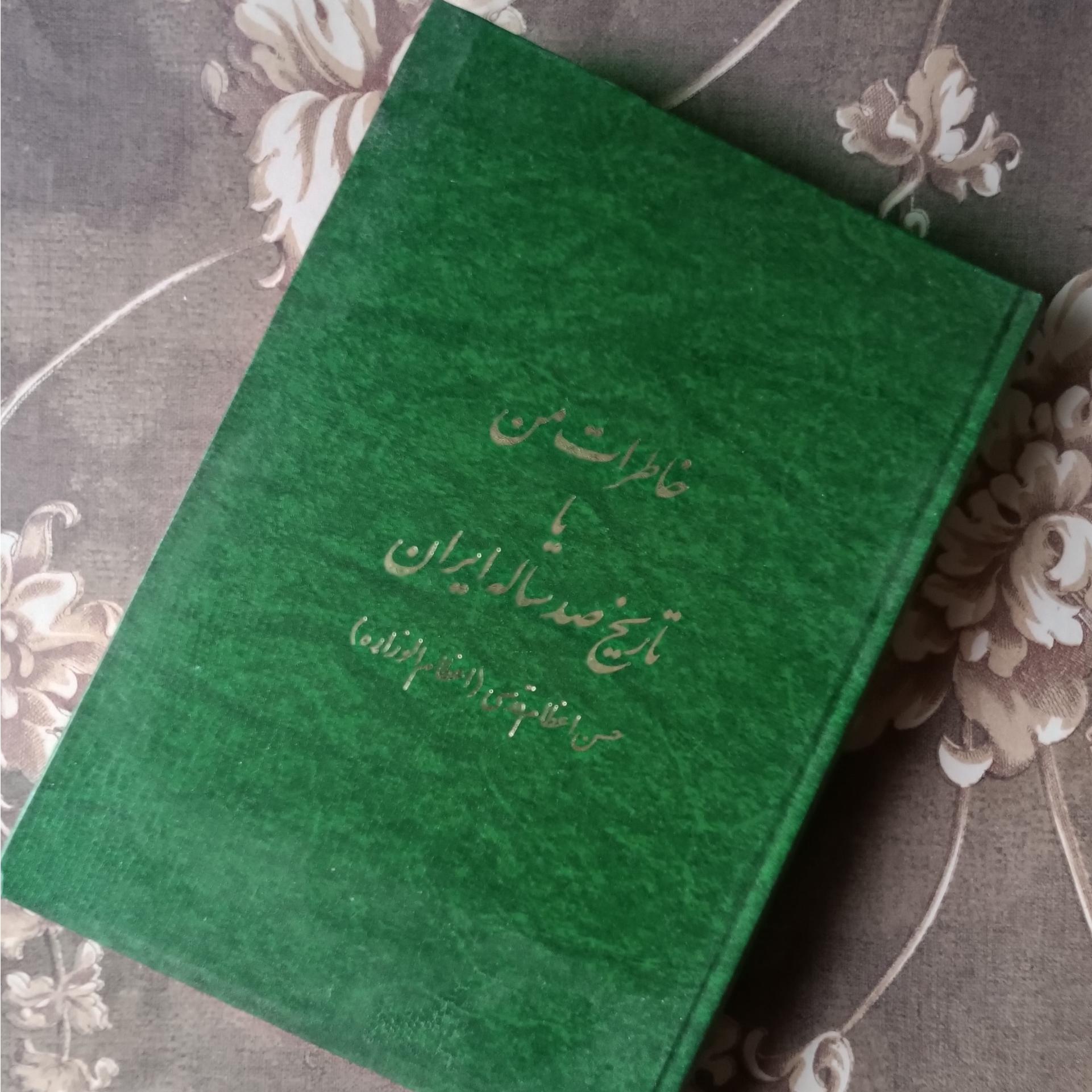 خاطرات من یا تاریخ صدساله ایران جلد اول