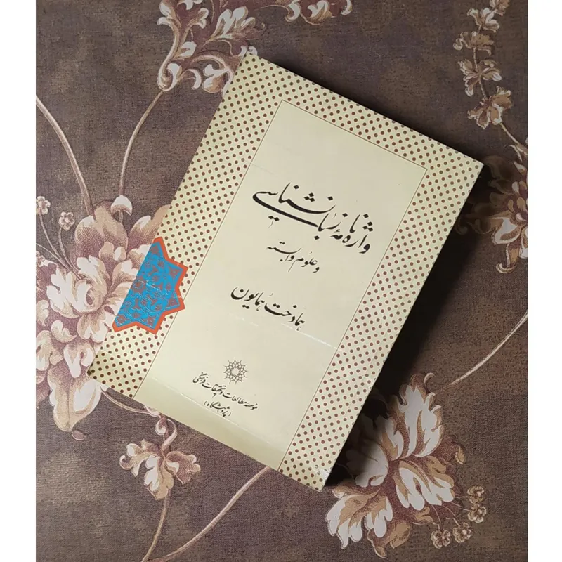 واژه نامه زبانشناسی و علوم وابسته