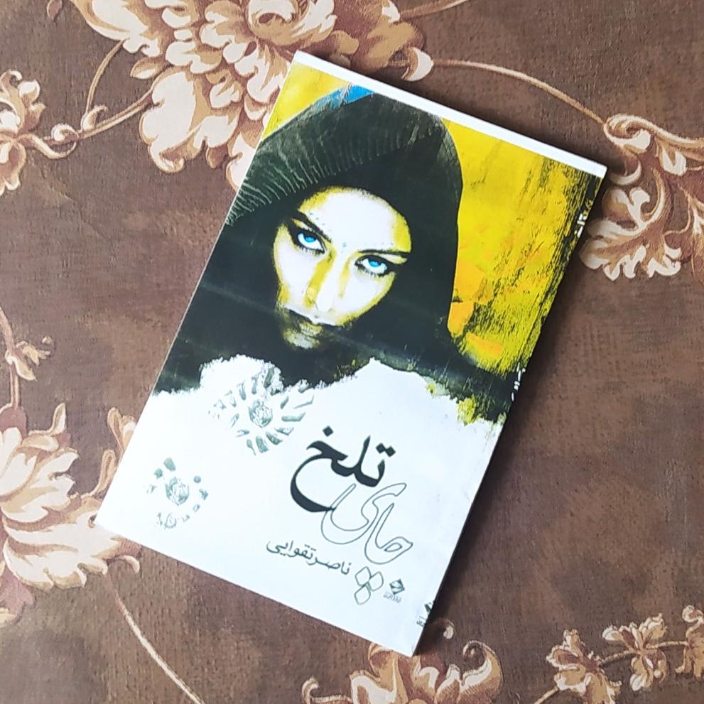 کتاب چای تلخ
