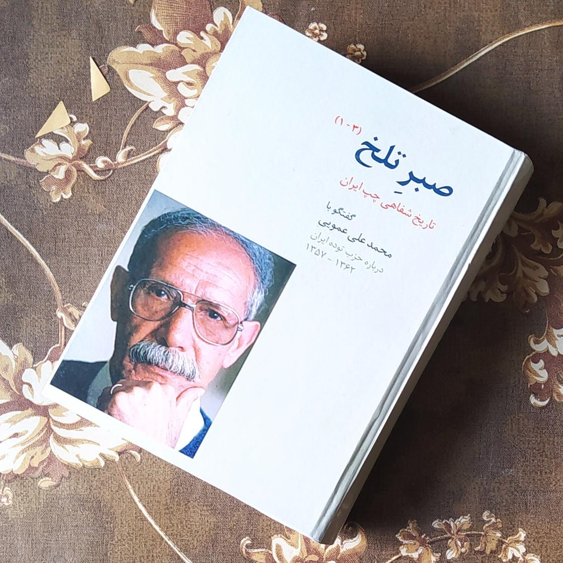 صبر تلخ تاریخ شفاهی چپ ایران
