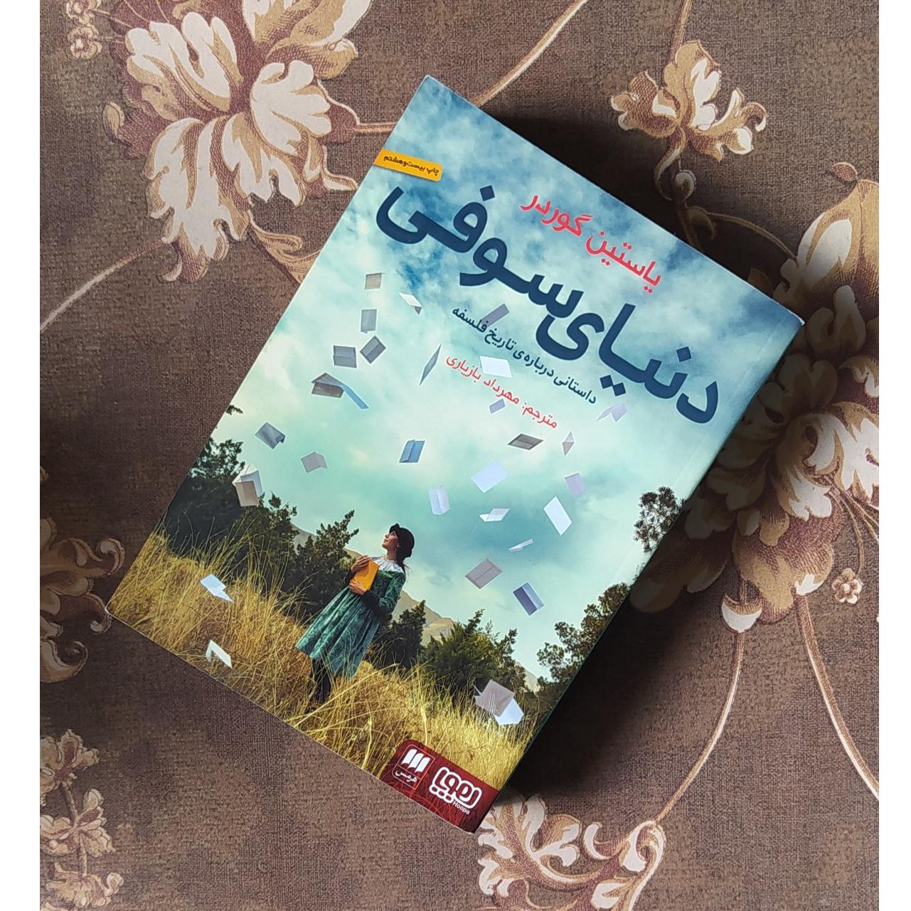 کتاب دنیای سوفی