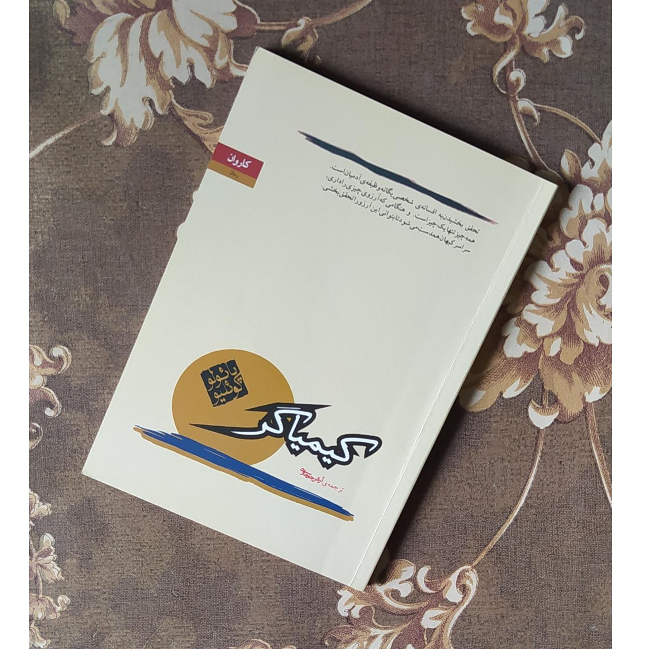 کیمیاگر پائولو کوئلیو