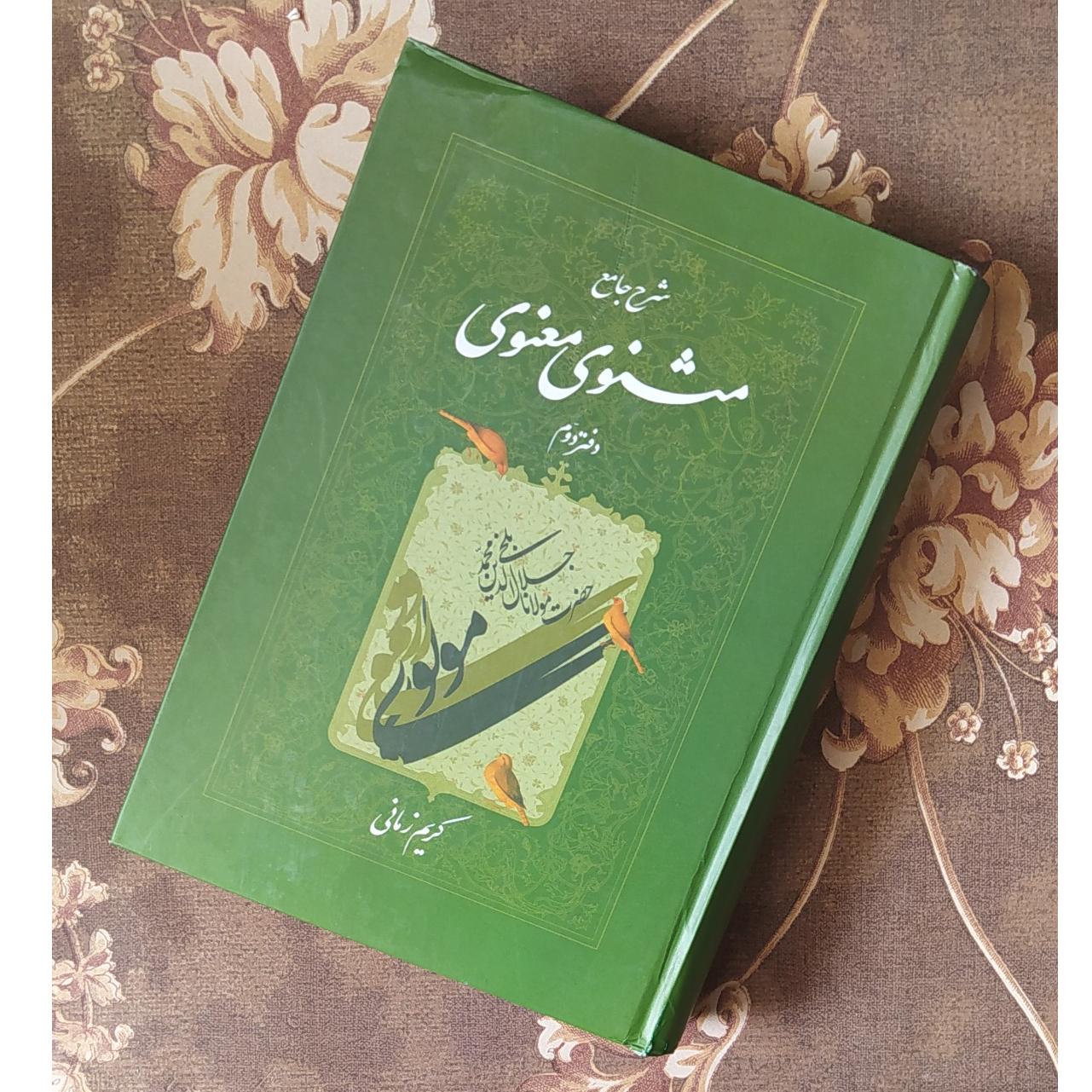 شرح جامع مثنوی معنوی دفتر دوم