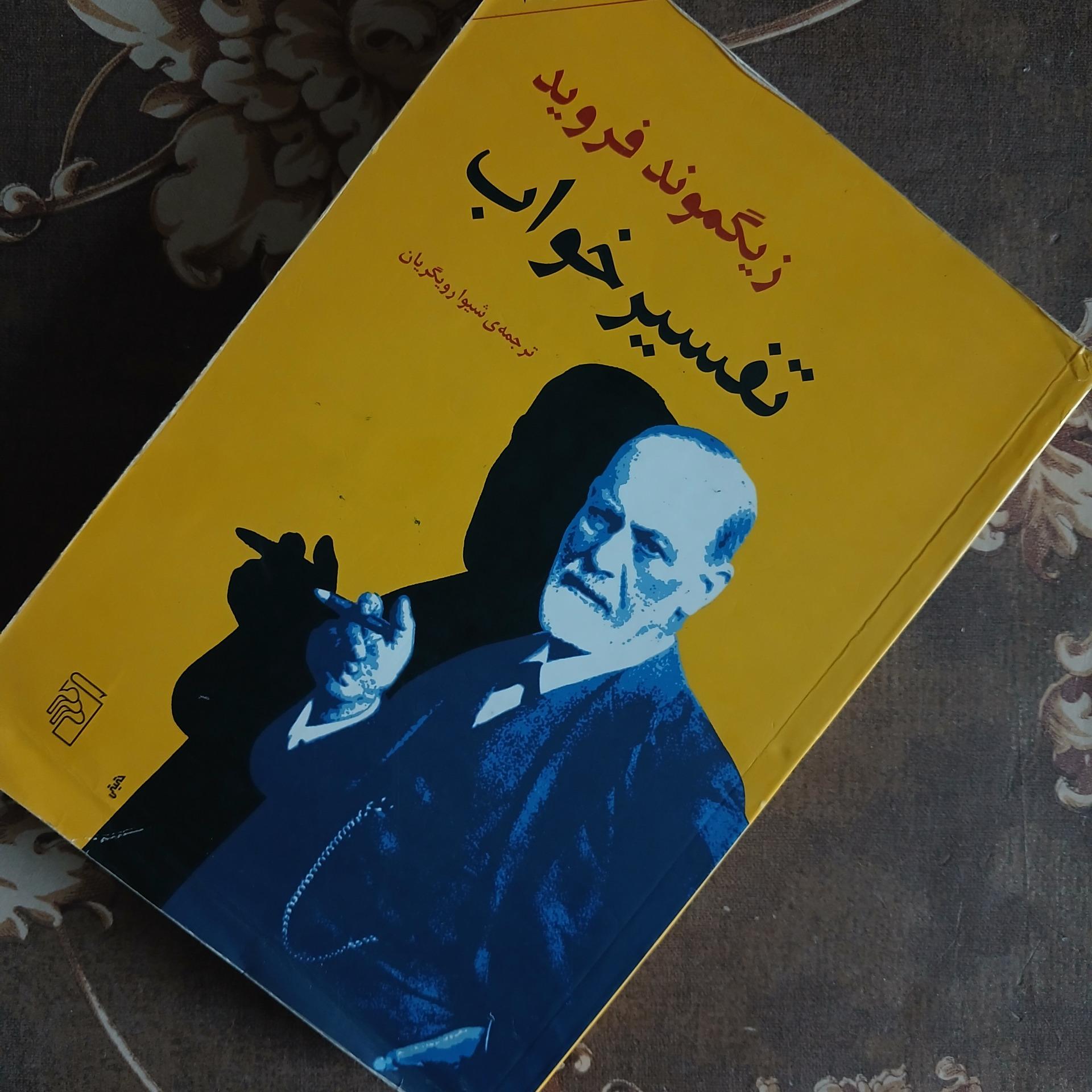 کتاب تفسیر خواب