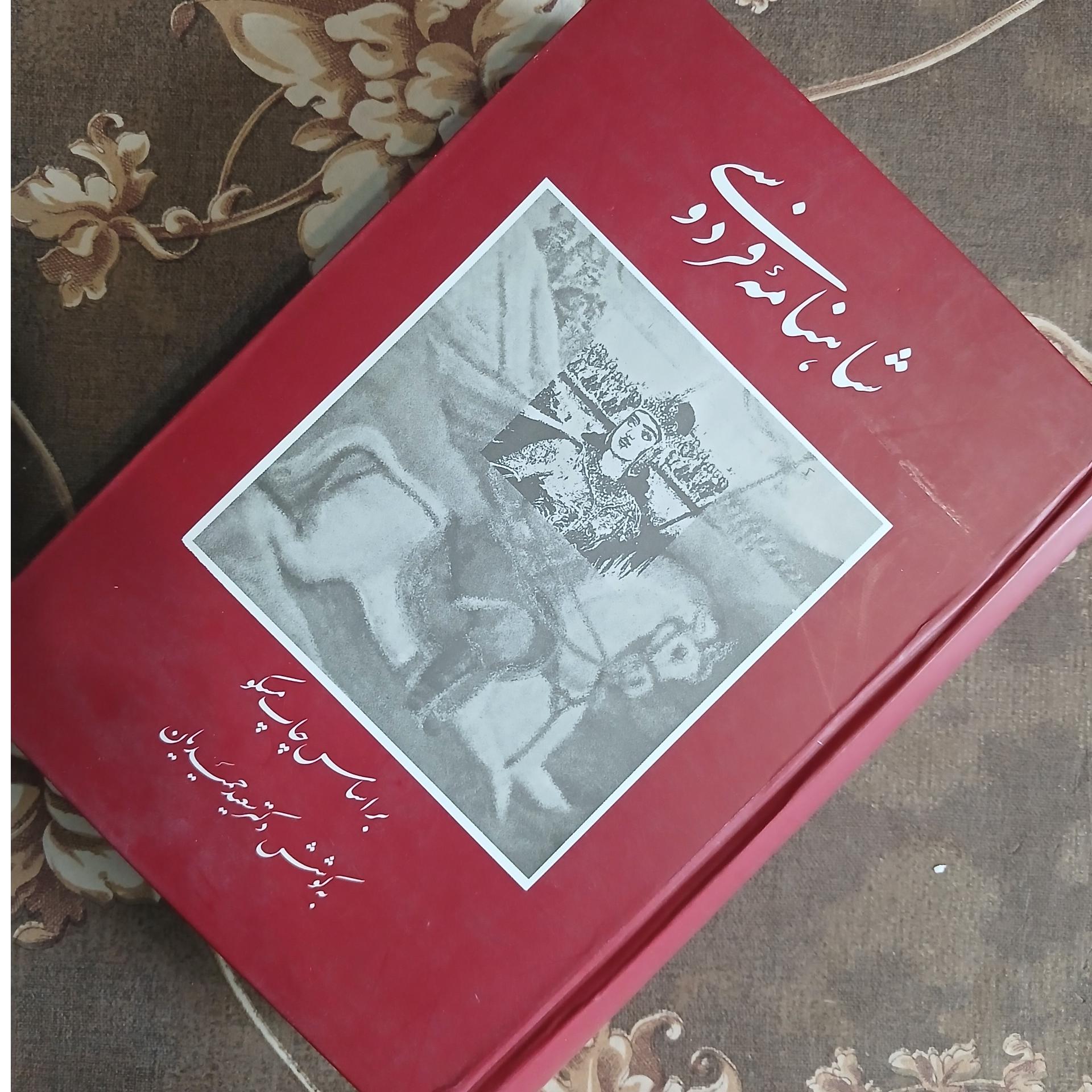 شاهنامه فردوسی دوره چهار جلدی