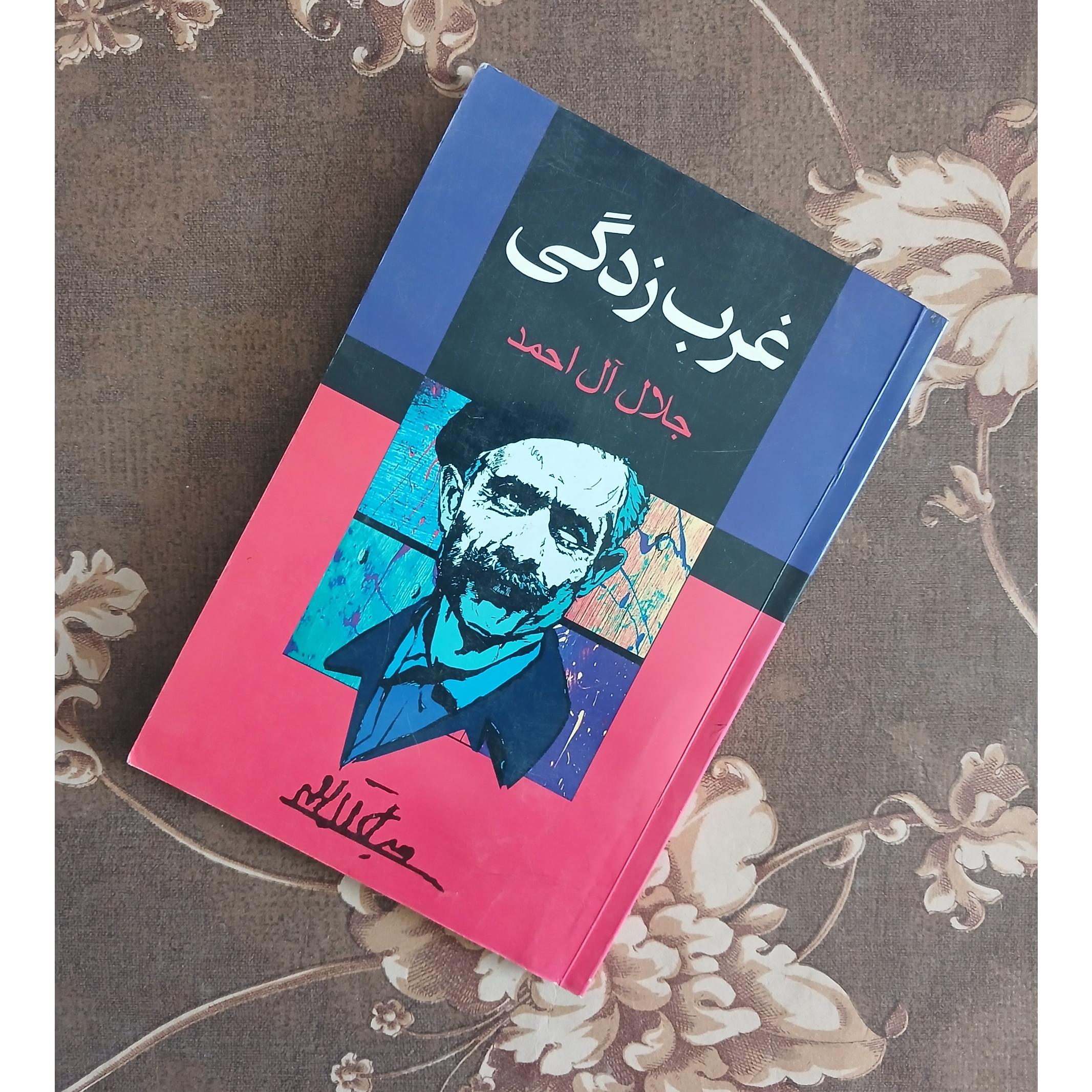 کتاب غرب زدگی