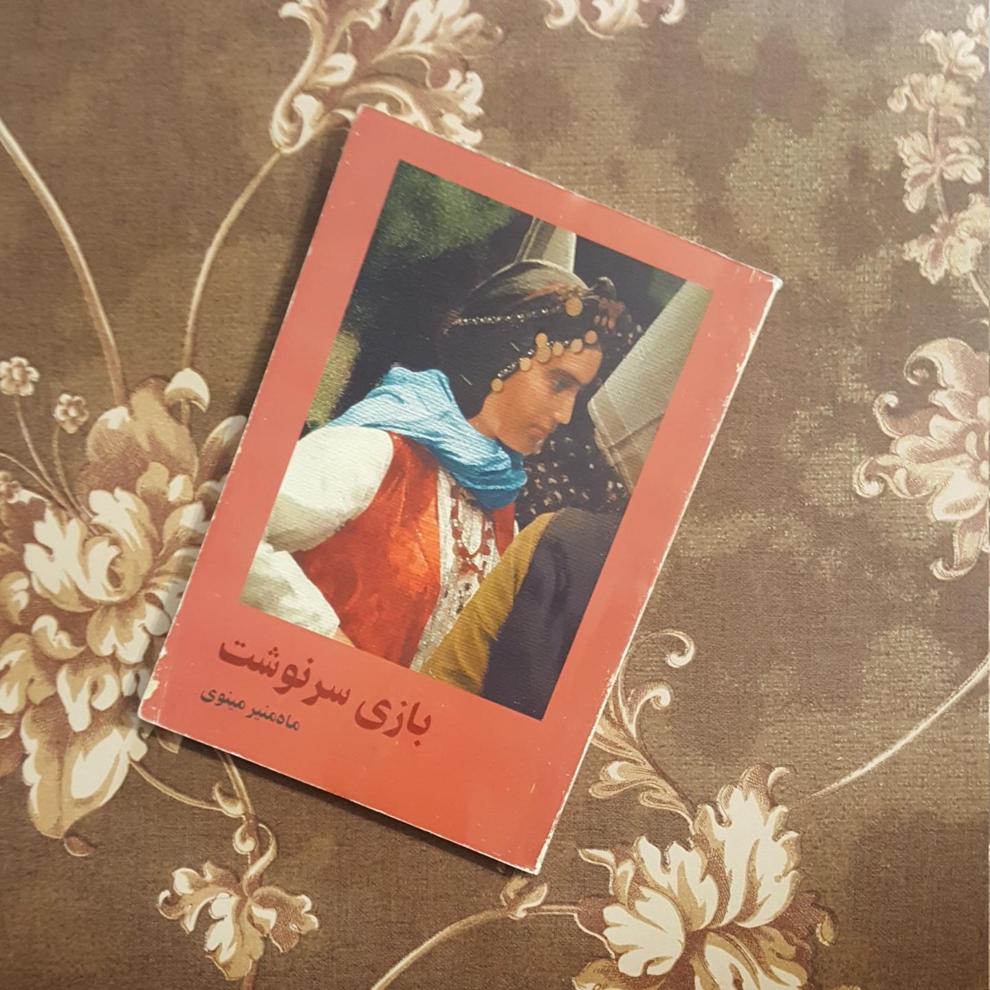 کتاب بازی سرنوشت
