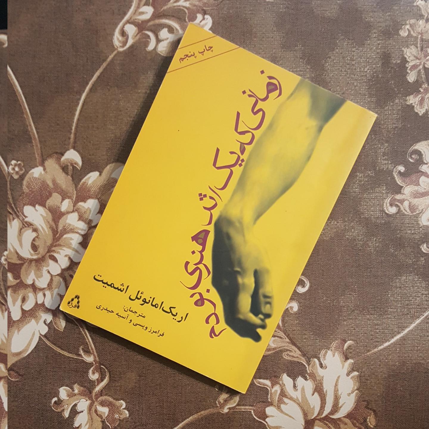 زمانی که یک اثر هنری بودم