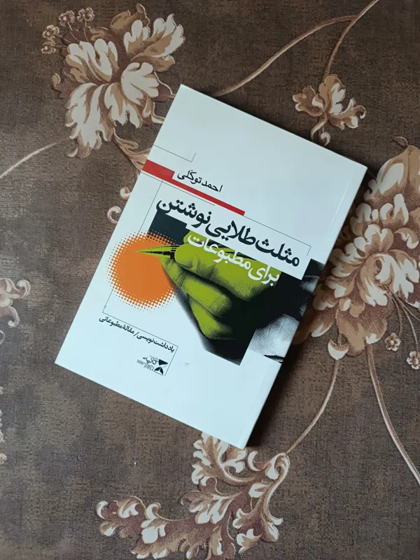 مثلث طلایی نوشتن برای مطبوعات