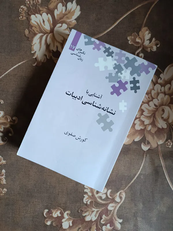 آشنایی با نشانه شناسی ادبیات