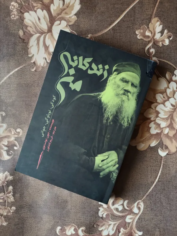 زندگانی من لئون تولستوی