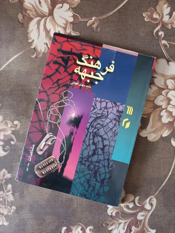 فرهنگ جبهه مشاهدات جلد 9