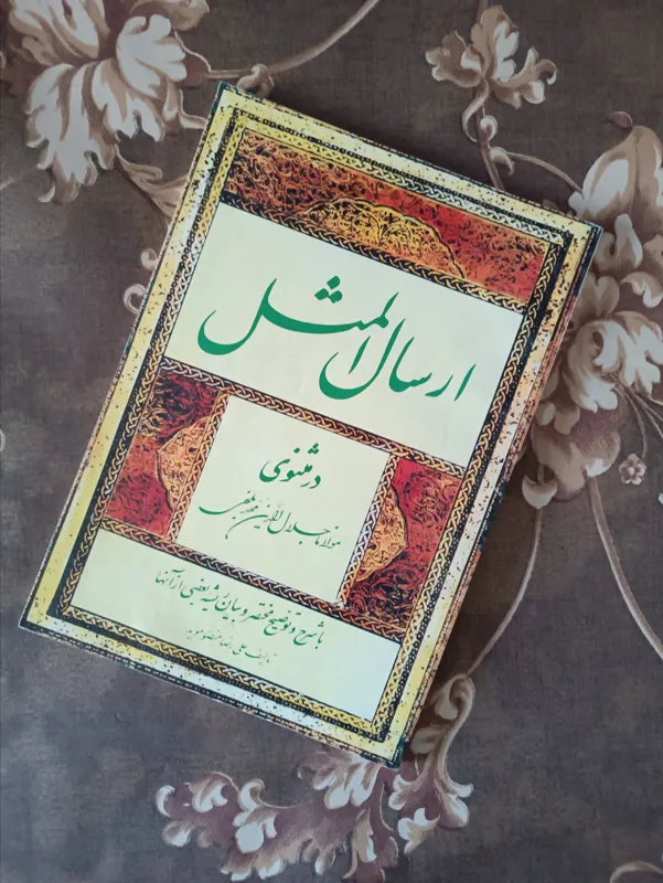 ارسال المثل در مثنوی