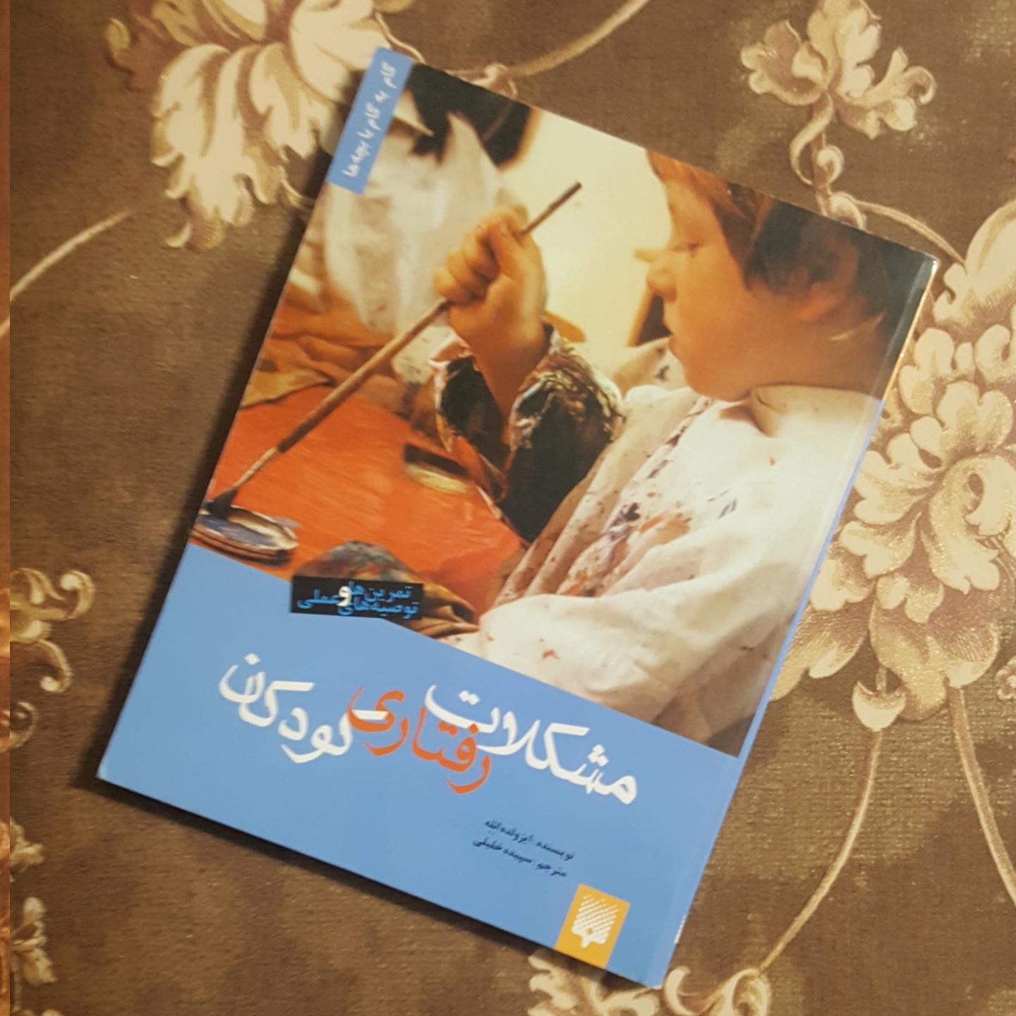 مشکلات رفتاری کودکان