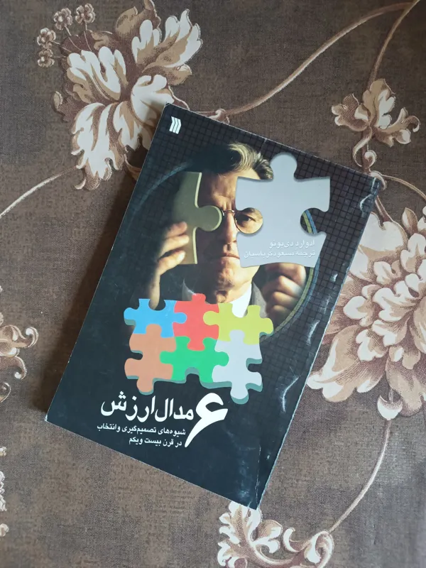 شش مدال ارزش