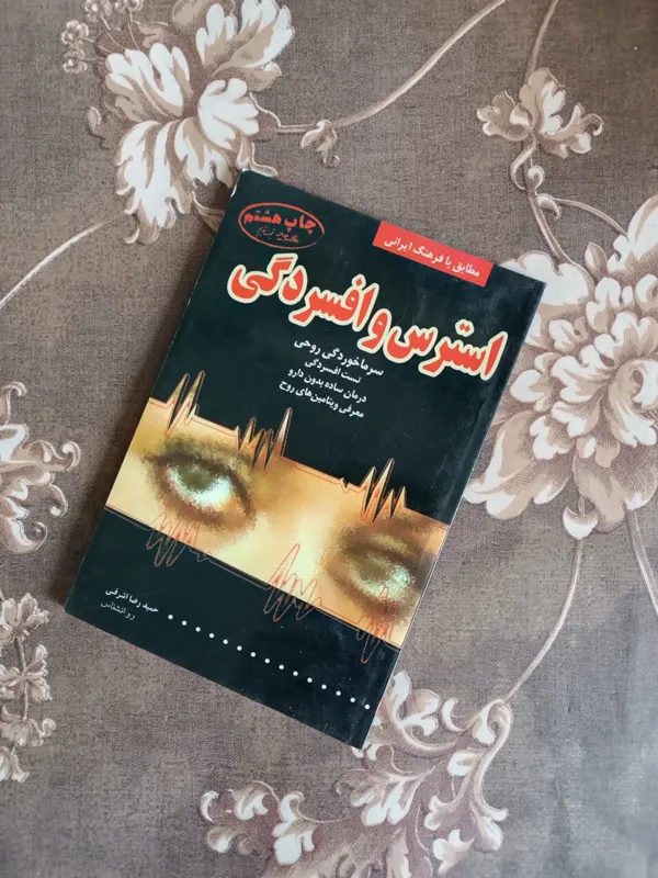 استرس و افسردگی