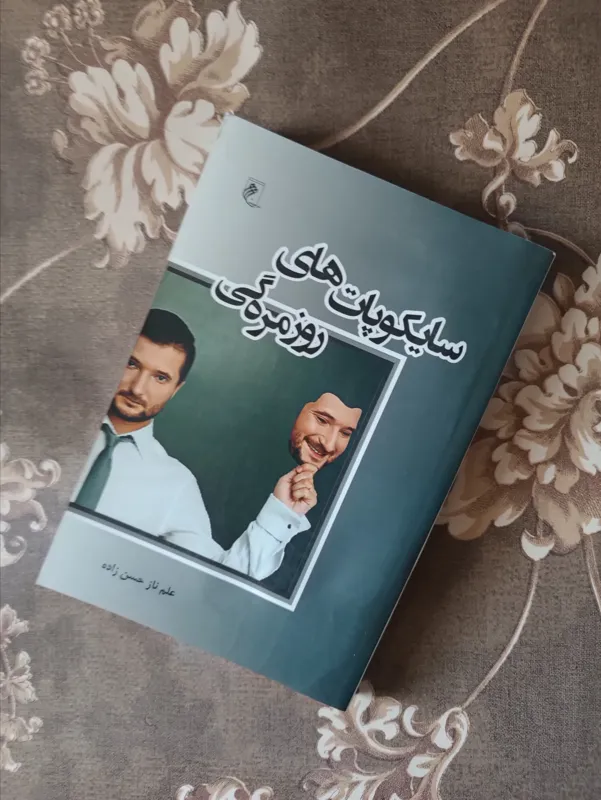 سایکوپات های روز مره گی