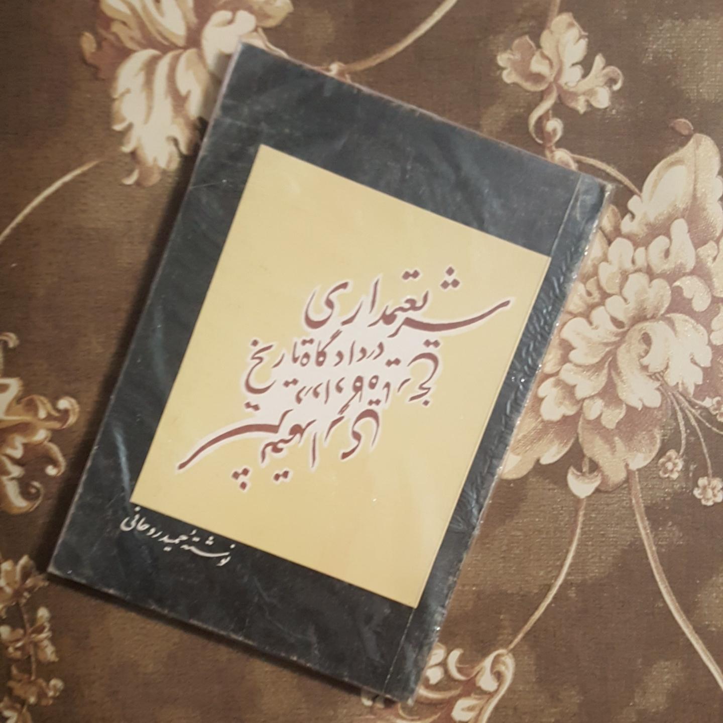 شریعتمداری در دادگاه تاریخ