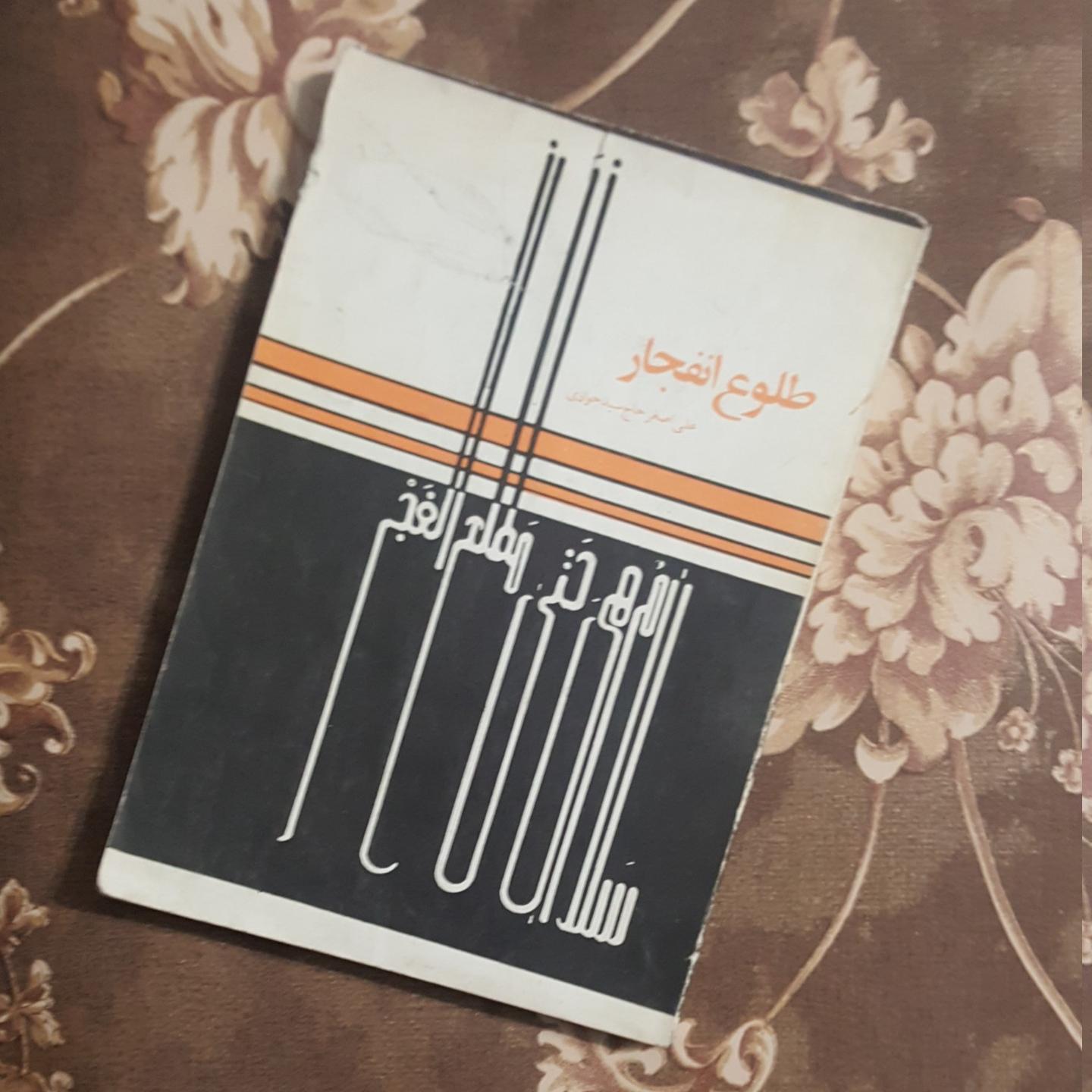 کتاب طلوع انفجار