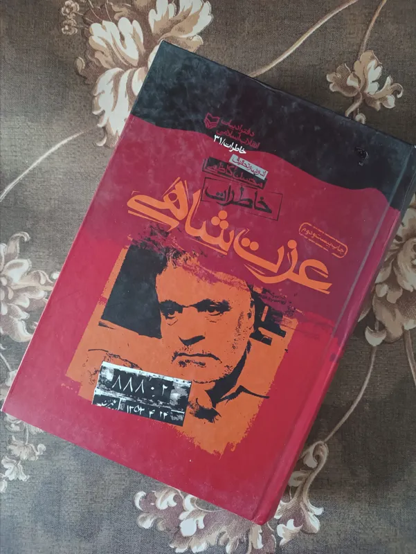 خاطرات عزت شاهی