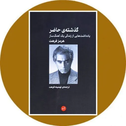 گذشته حاضر یادداشت هایی از زندگی یک آهنگساز