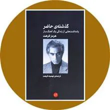 گذشته