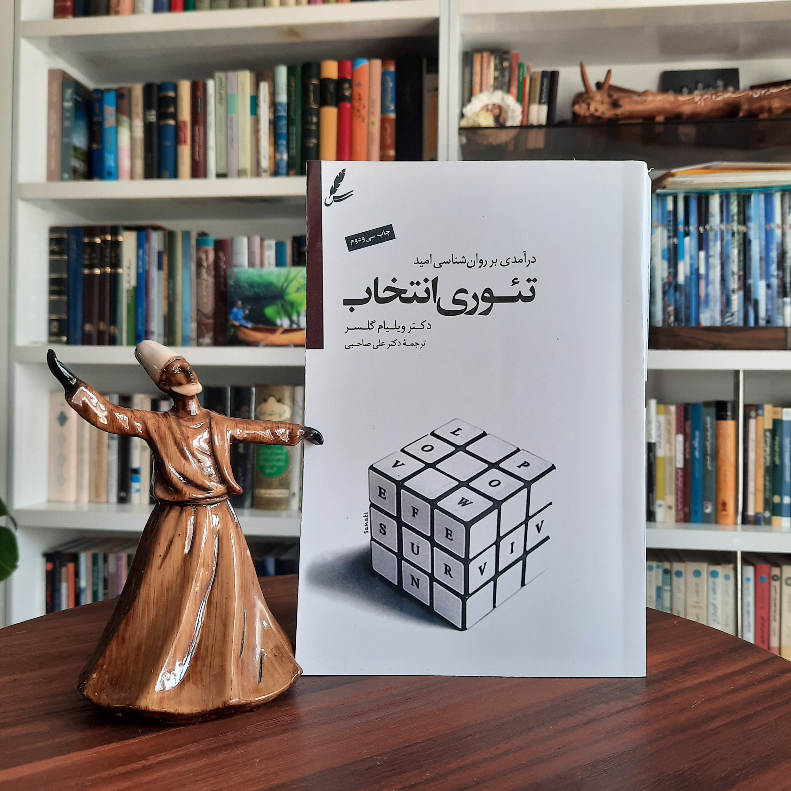 تئوری انتخاب ویلیام گلسر
