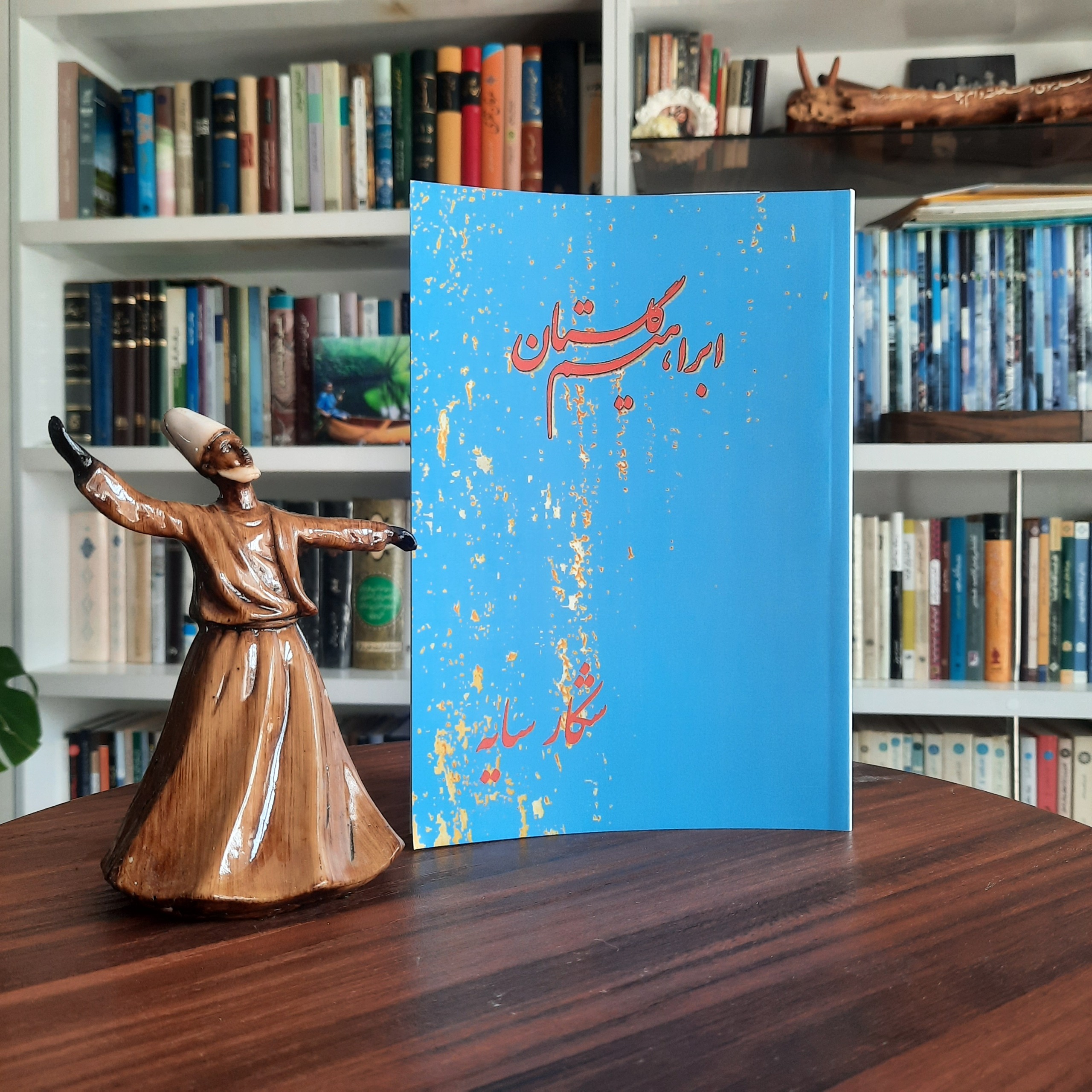 شکار سایه ابراهیم گلستان