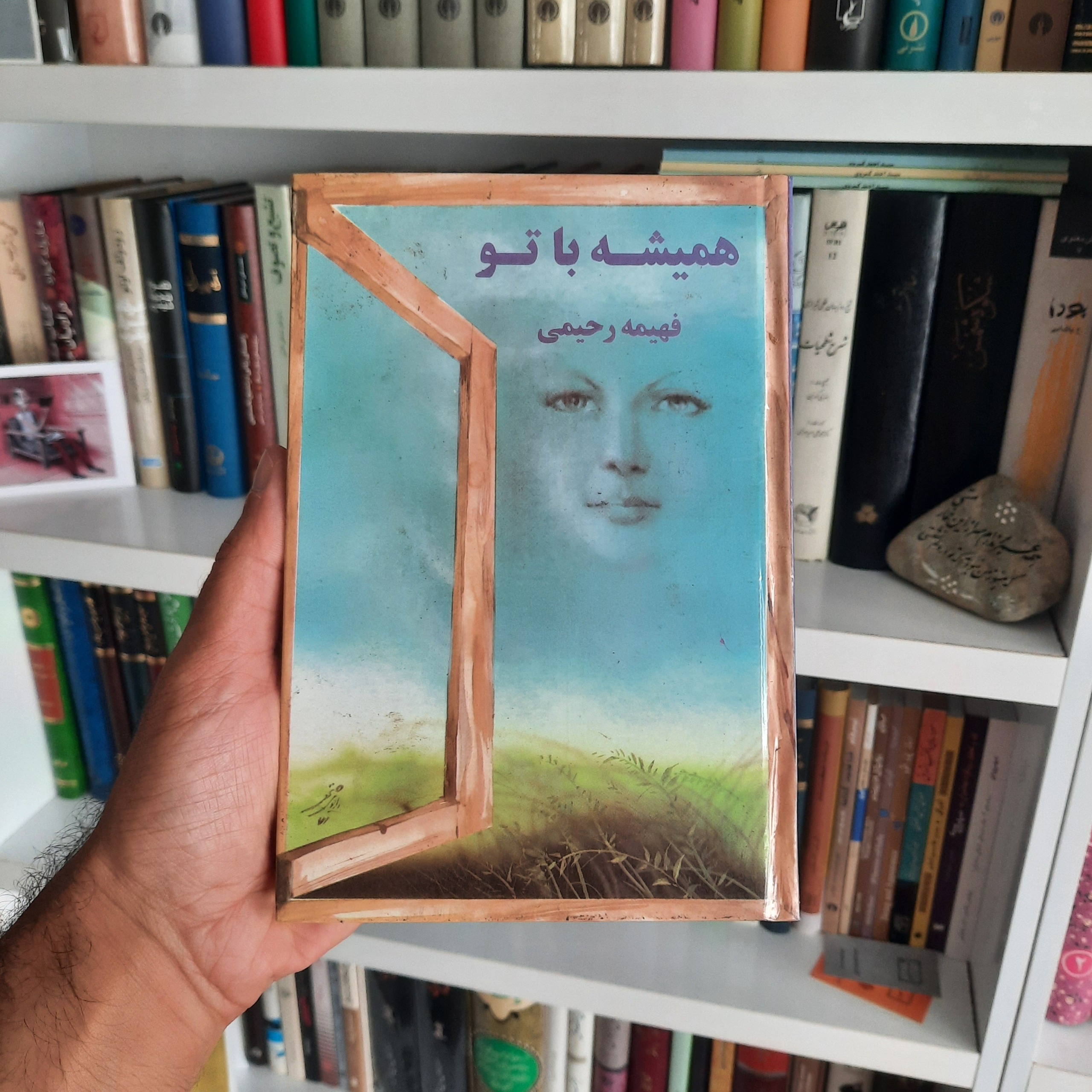 همیشه با تو فهیمه رحیمی