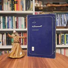 جاده،
