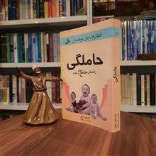 حاملگی.