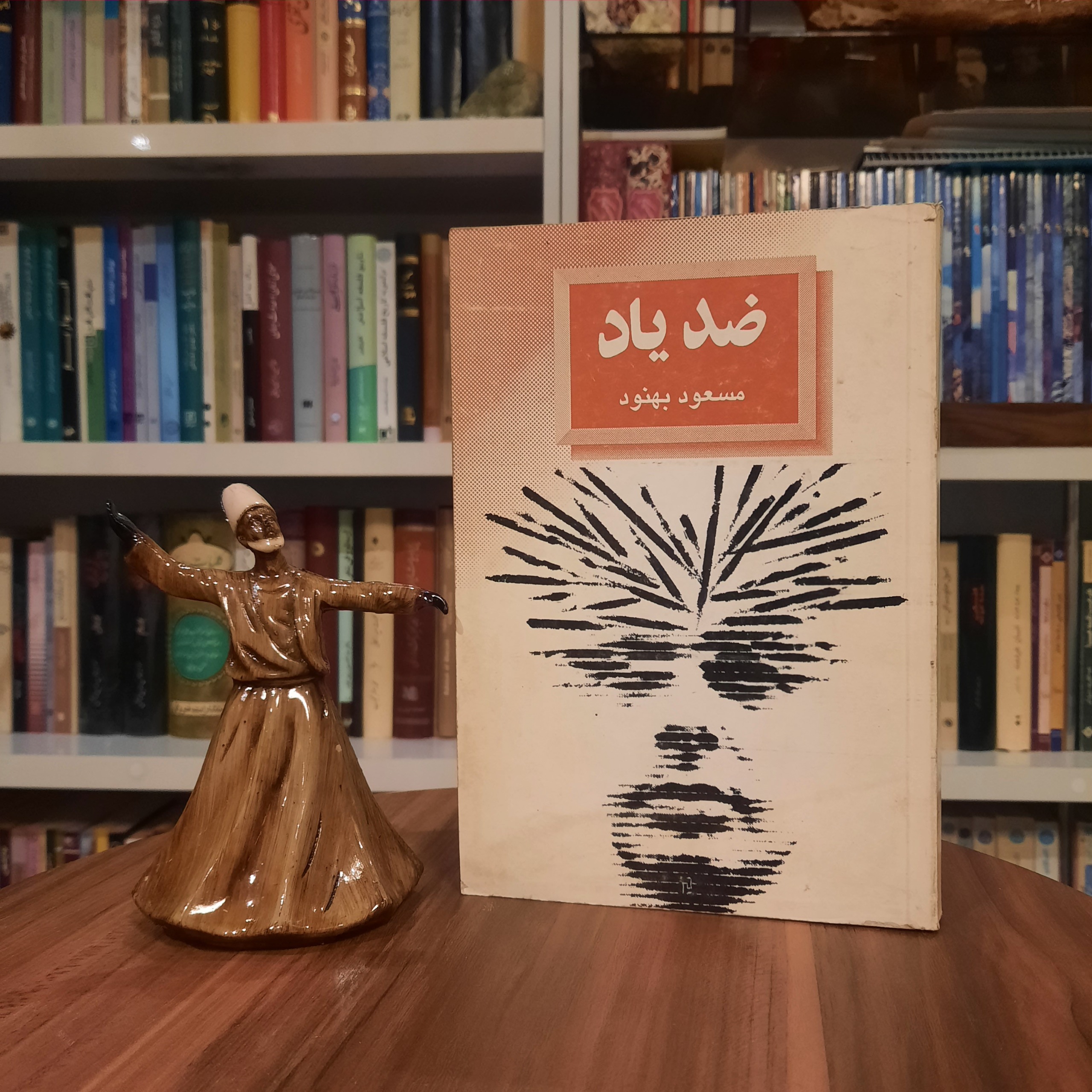 ضد یاد. مسعود بهنود