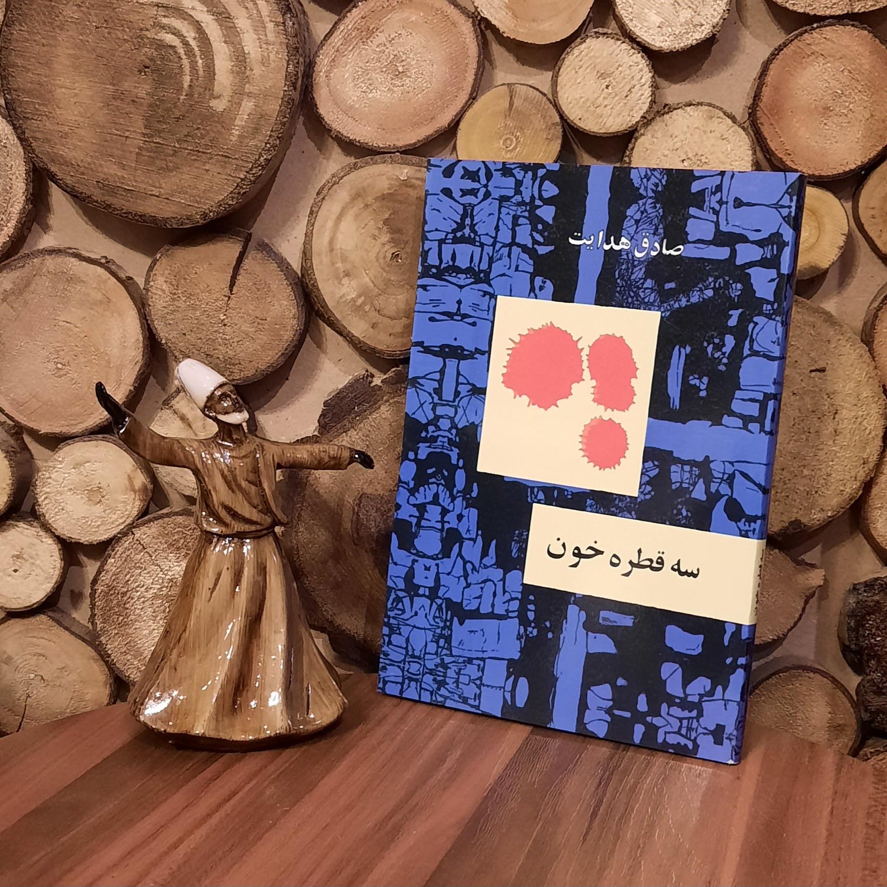 سه قطره خون