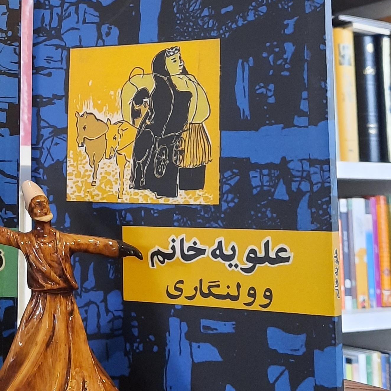 علویه خانم و ولنگاری