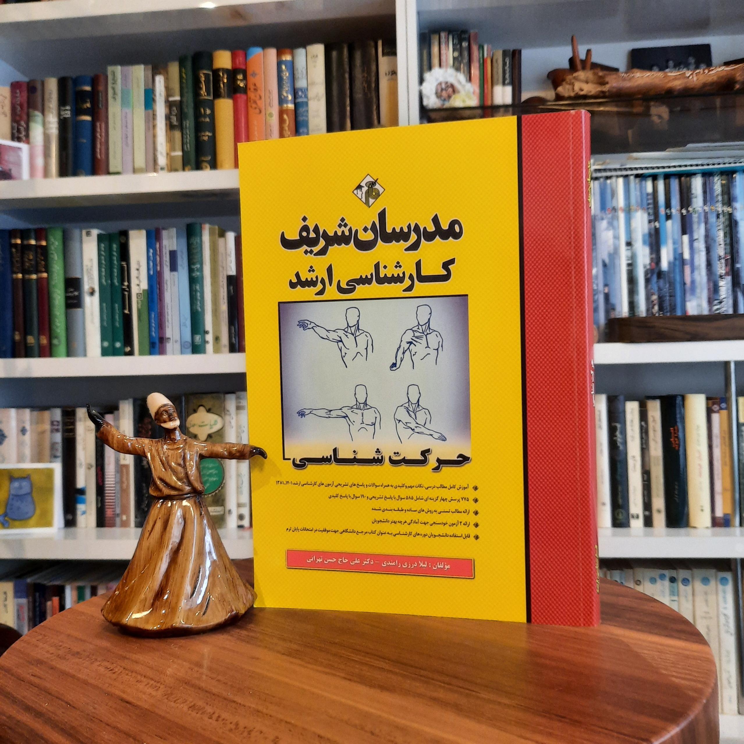 مدرسان شریف. حرکت شناسی . کارشناسی ارشد _دکتری