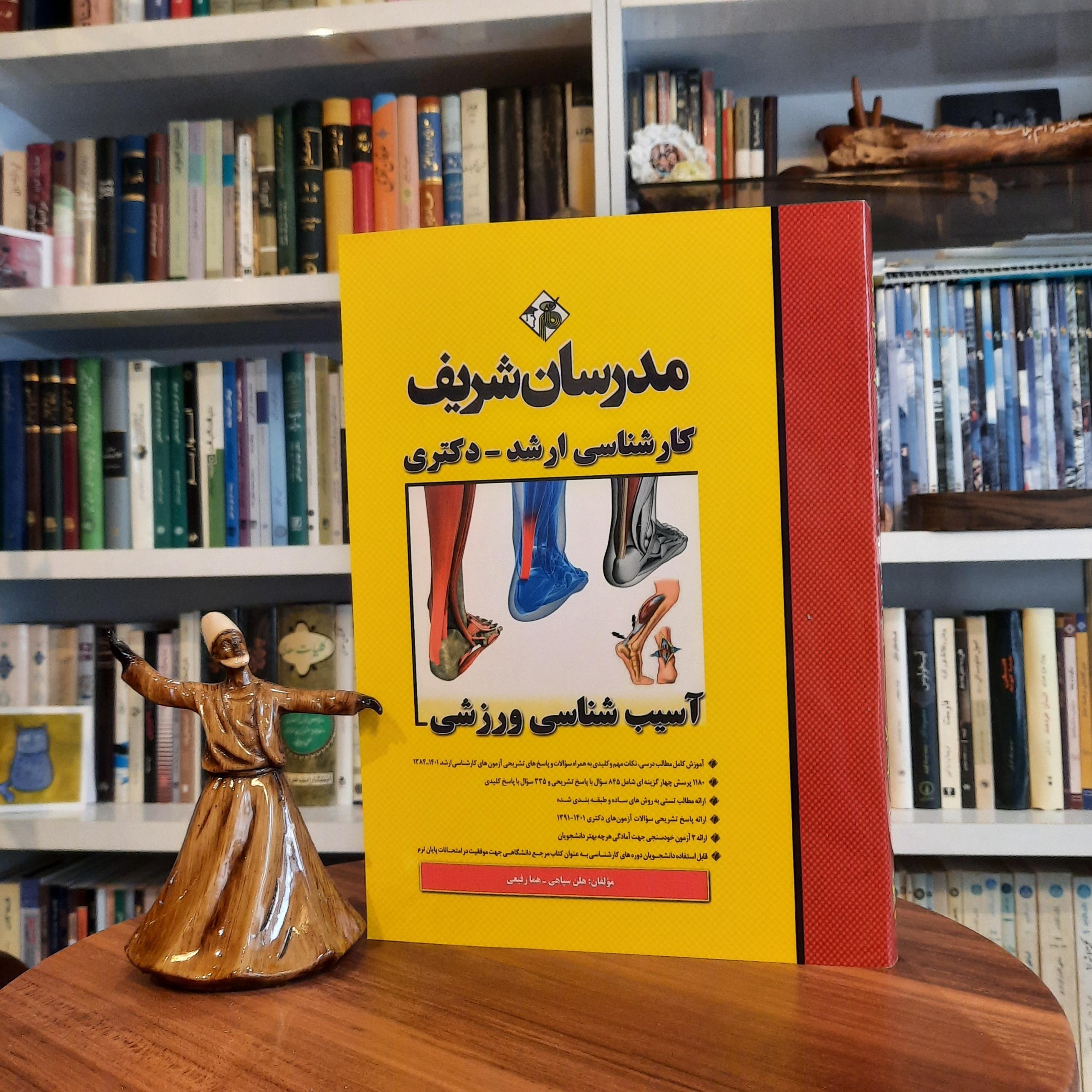 مدرسان شریف.آسیب شناسی ورزشی.کارشناسی ارشد _دکتری