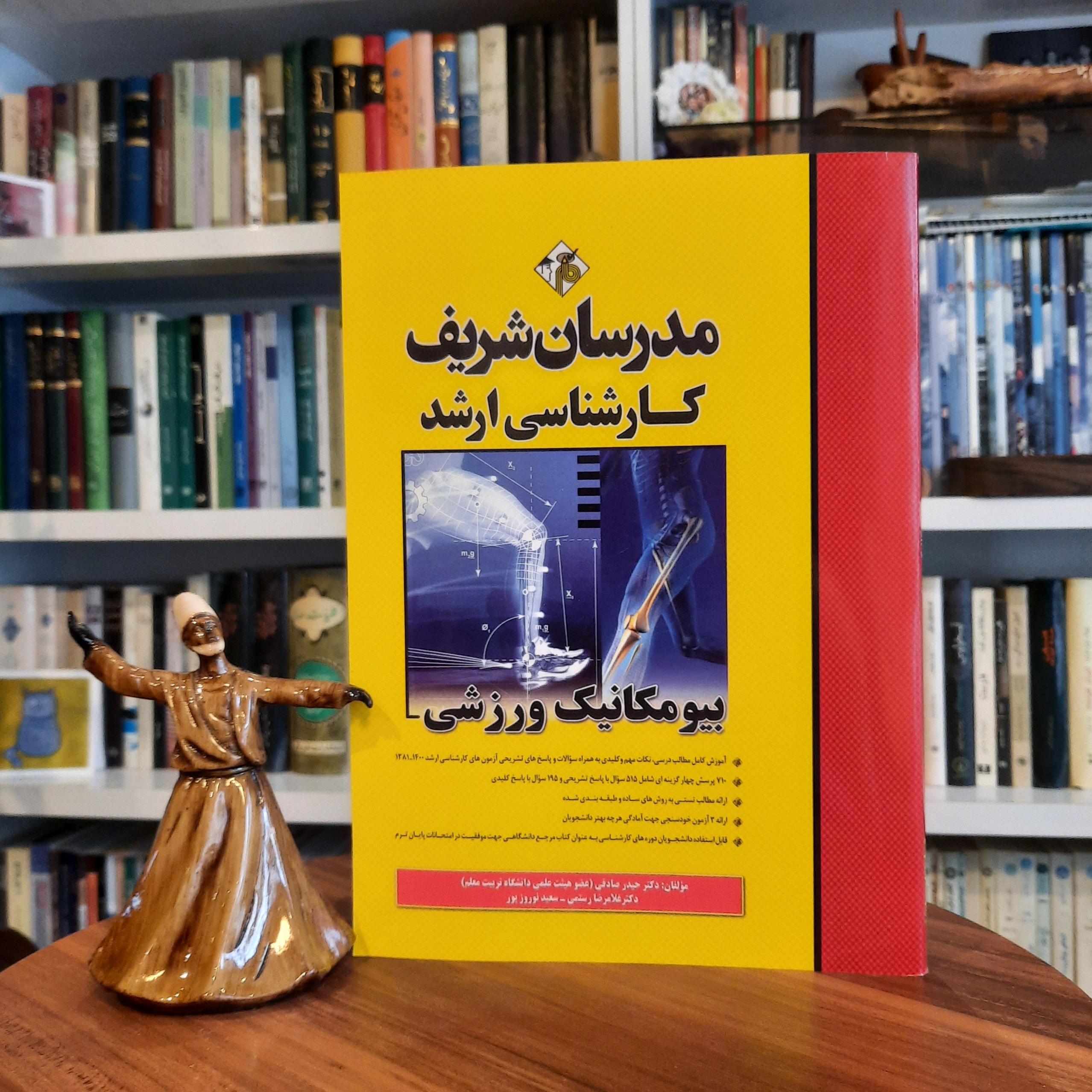 مدرسان شریف.بیومکانیک ورزشی.کارشناسی ارشد_دکتری