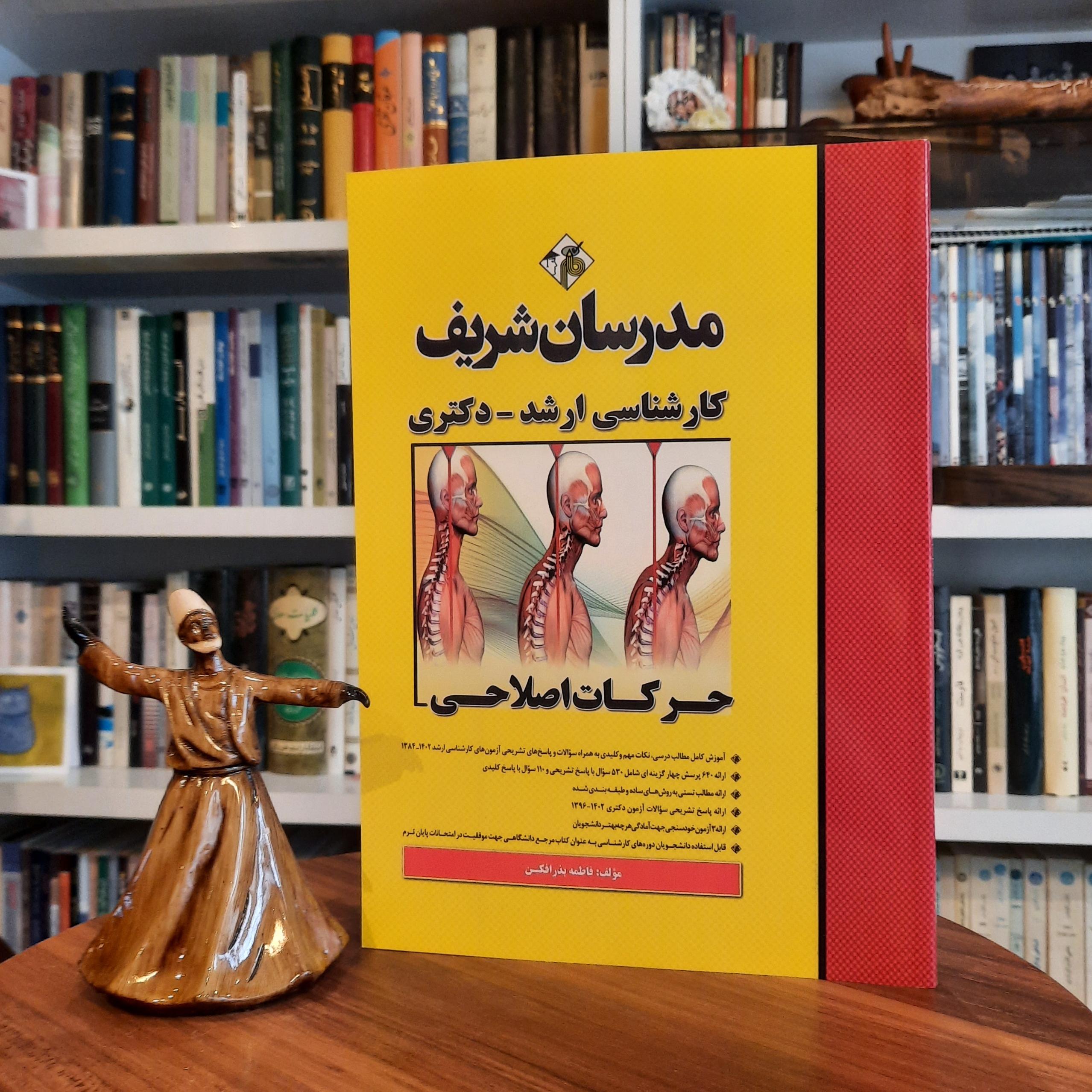 مدرسان شریف.حرکات اصلاحی. کارشناسی ارشد_دکتری