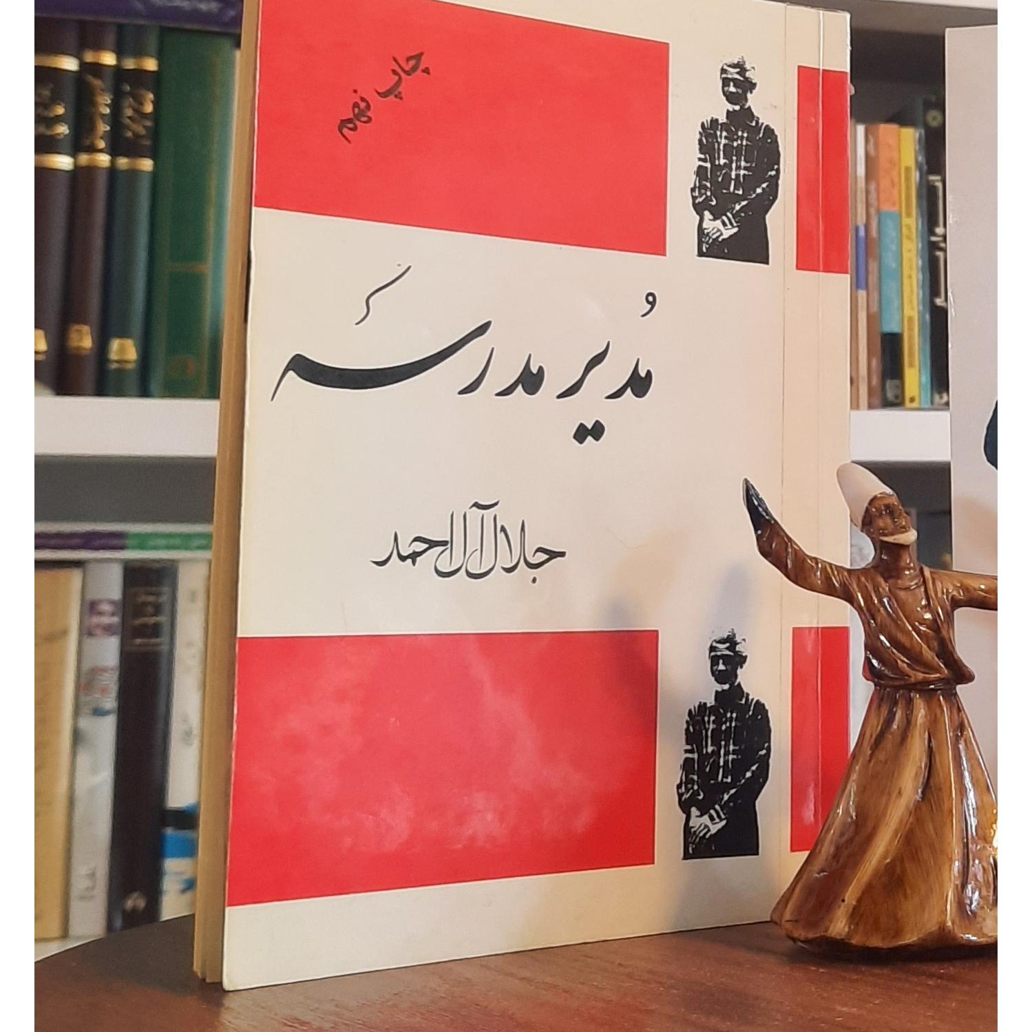 مدیر مدرسه، جلال آل احمد