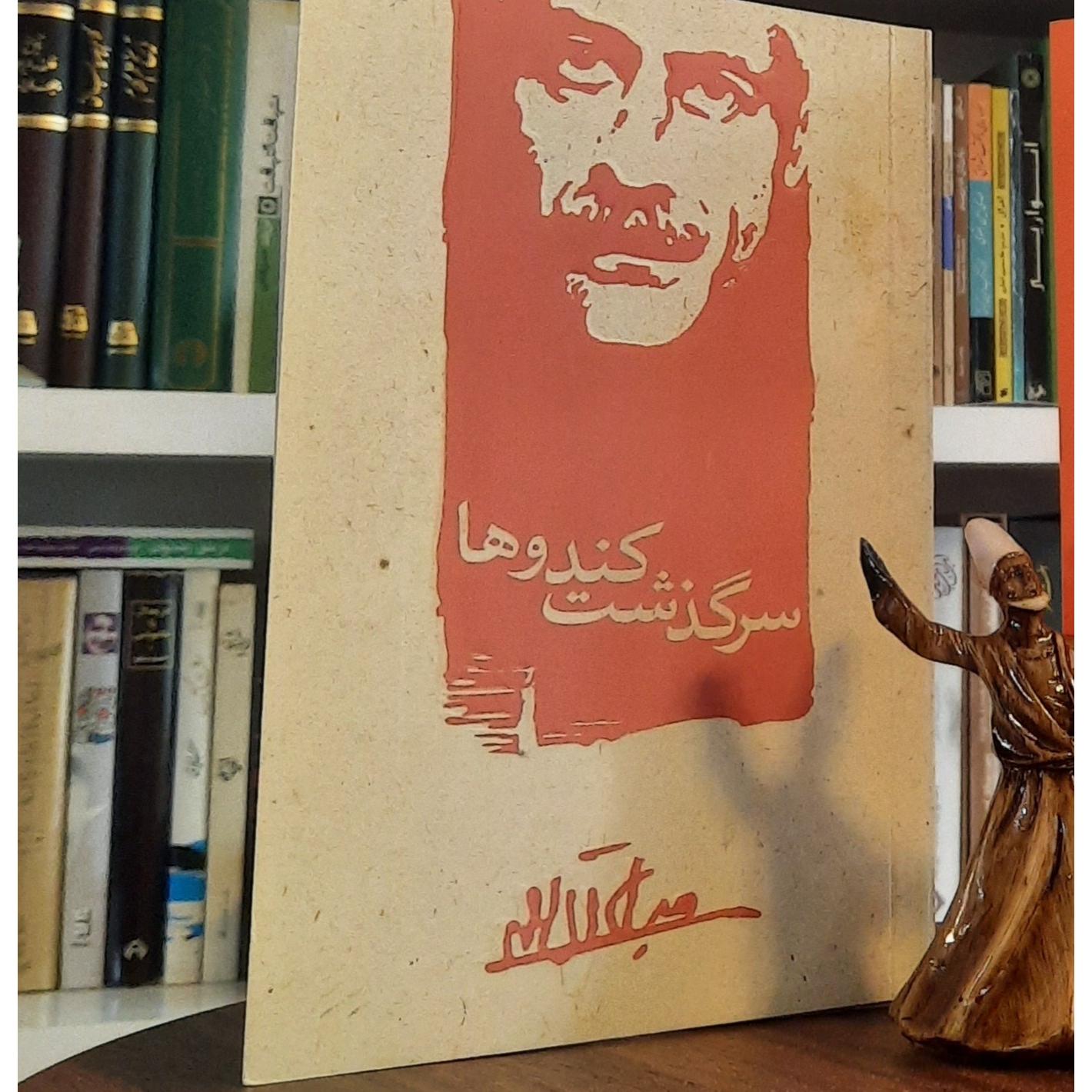 سرگذشت کندوها، جلال آل احمد