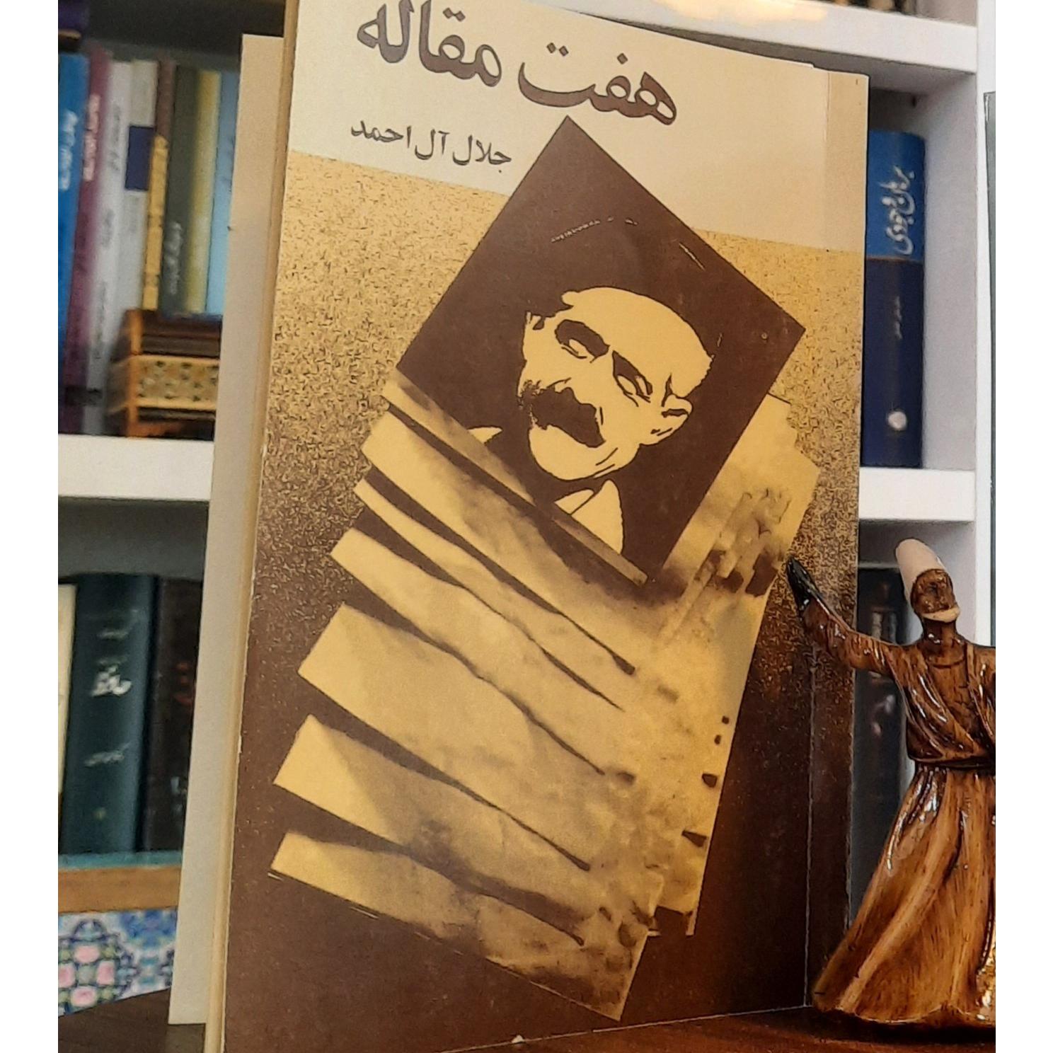 هفت مقاله جلال آل احمد