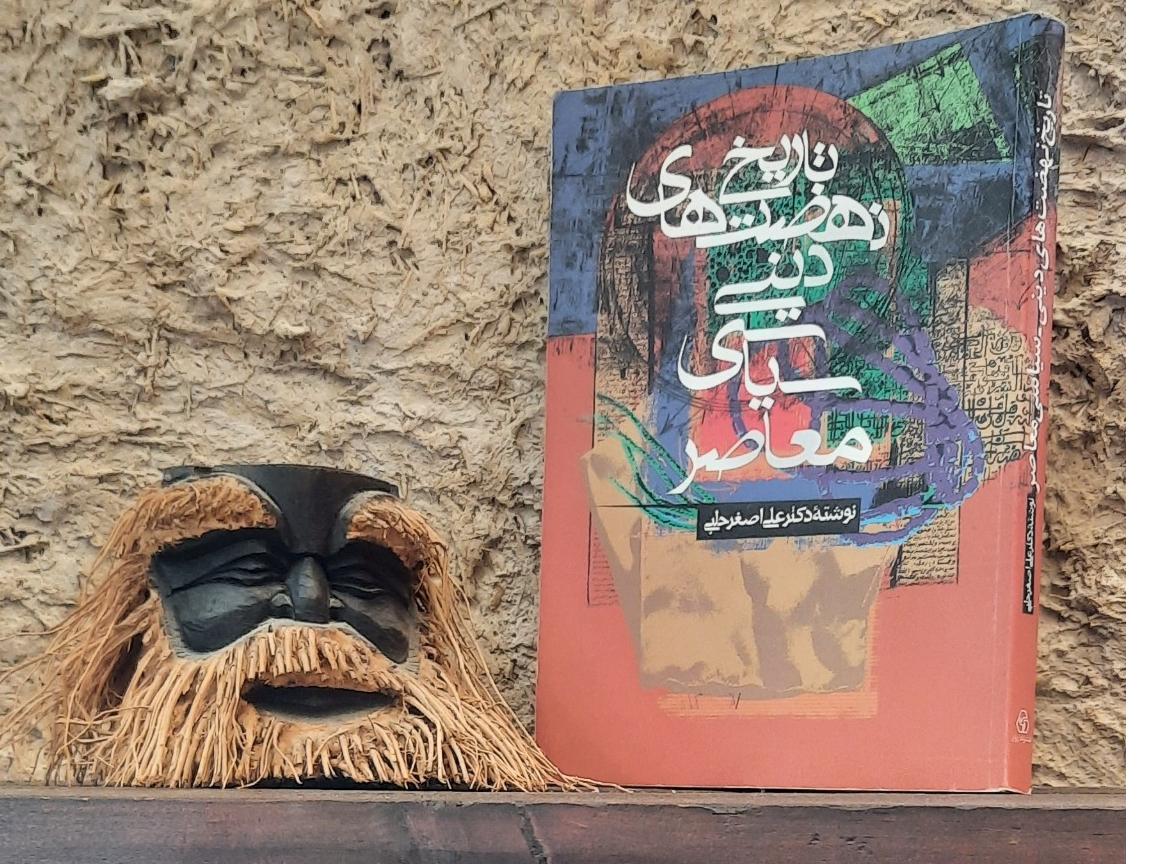 تاریخ نهضتهای دینی و سیاسی معاصر