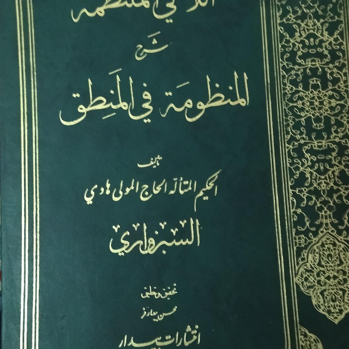 شرح منطق منظومه سبزواری ( اللئالی المنتظمه)